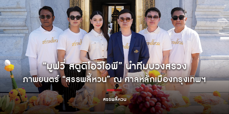 “มูฟวี่ สตูดิโอวีไอพี” โดย “คุณบูม พรหมพัฒน ทรัพย์สถาพรณุภา” จับมือ “เอกชัย ศรีวิชัย” นำทีมนักแสดงบวงสรวงภาพยนตร์ “สรรพลี้หวน” ณ ศาลหลักเมืองกรุงเทพฯ